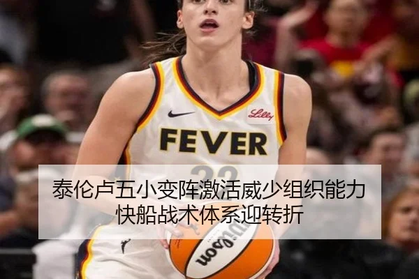 泰伦卢五小变阵激活威少组织能力 快船战术体系迎转折