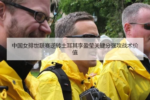 中国女排世联赛逆转土耳其李盈莹关键分强攻战术价值