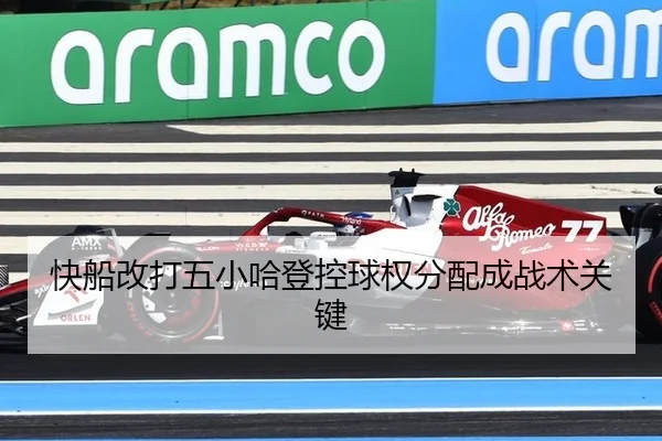 快船改打五小哈登控球权分配成战术关键
